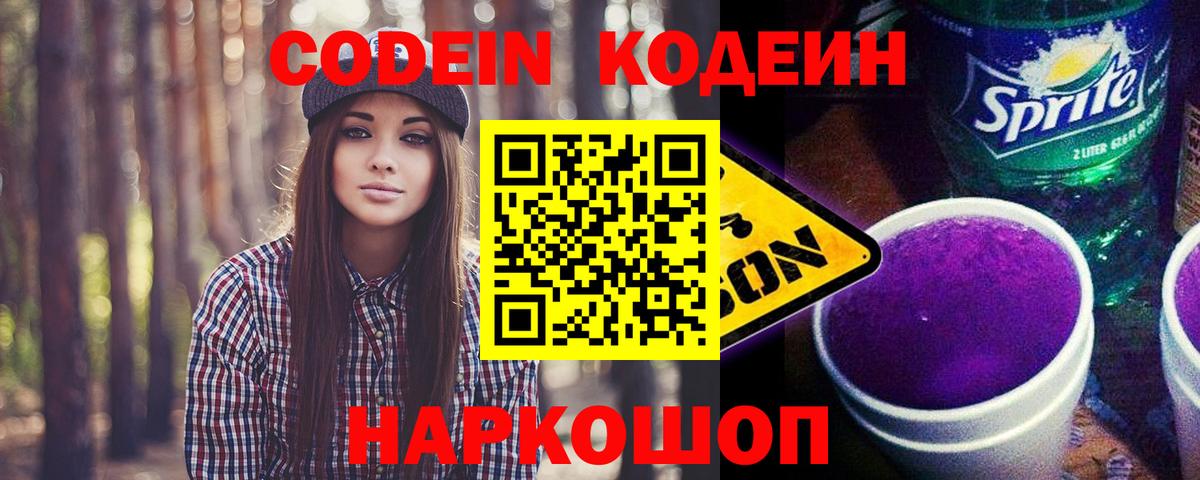 Кодеин напиток Lean (лин)  Codein Purple Drank  Вход с VPN  Моздок 