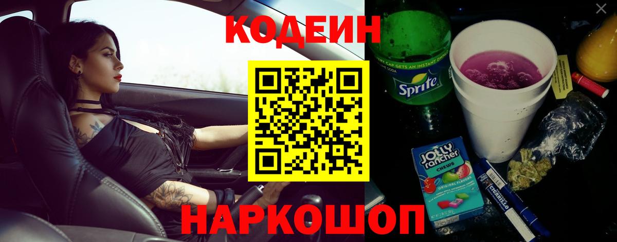 Кодеин Purple Drank Моздок